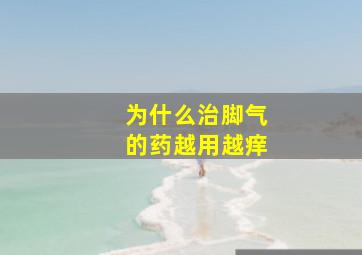 为什么治脚气的药越用越痒