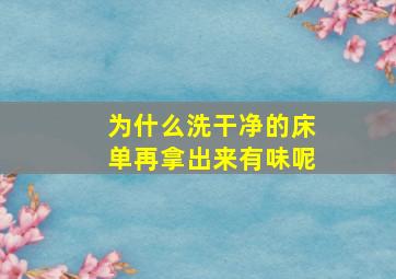 为什么洗干净的床单再拿出来有味呢