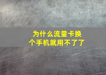 为什么流量卡换个手机就用不了了