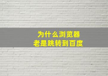 为什么浏览器老是跳转到百度