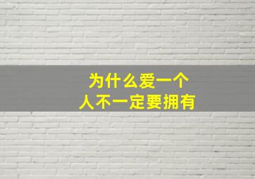 为什么爱一个人不一定要拥有