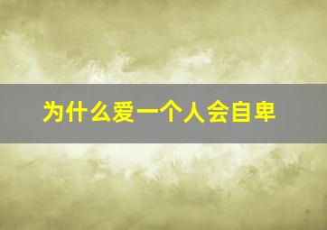 为什么爱一个人会自卑