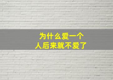 为什么爱一个人后来就不爱了