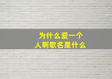 为什么爱一个人啊歌名是什么