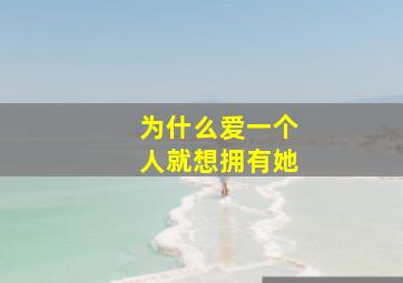 为什么爱一个人就想拥有她