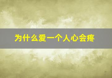 为什么爱一个人心会疼