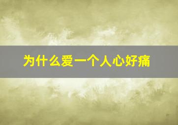 为什么爱一个人心好痛