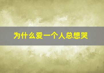 为什么爱一个人总想哭