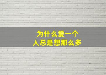 为什么爱一个人总是想那么多