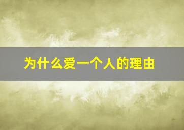 为什么爱一个人的理由