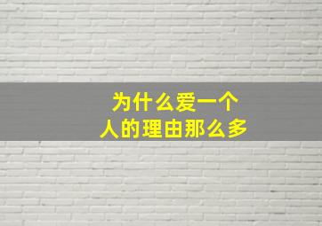 为什么爱一个人的理由那么多