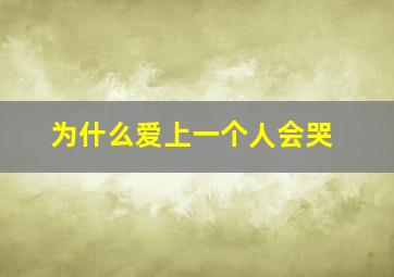 为什么爱上一个人会哭