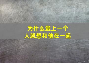 为什么爱上一个人就想和他在一起