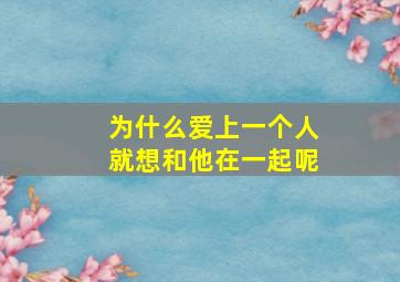 为什么爱上一个人就想和他在一起呢