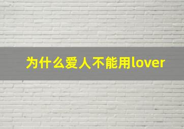 为什么爱人不能用lover