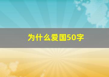 为什么爱国50字