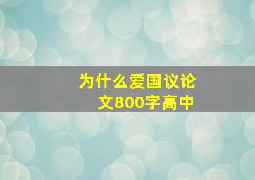 为什么爱国议论文800字高中