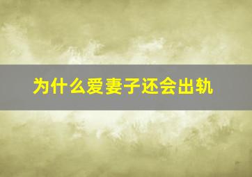 为什么爱妻子还会出轨