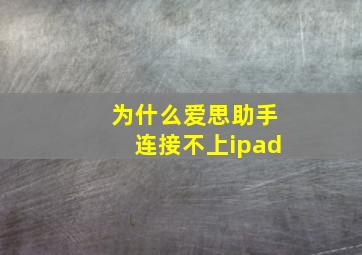 为什么爱思助手连接不上ipad