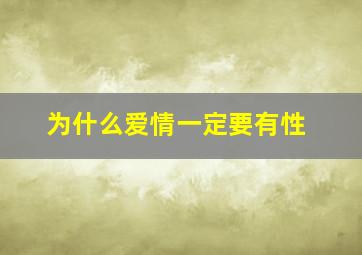 为什么爱情一定要有性