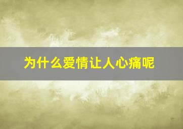 为什么爱情让人心痛呢