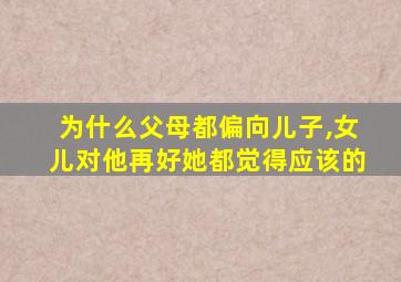 为什么父母都偏向儿子,女儿对他再好她都觉得应该的