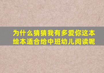 为什么猜猜我有多爱你这本绘本适合给中班幼儿阅读呢