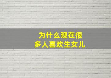 为什么现在很多人喜欢生女儿