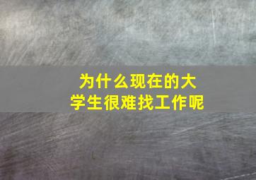 为什么现在的大学生很难找工作呢