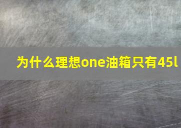 为什么理想one油箱只有45l