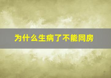 为什么生病了不能同房