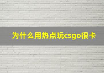 为什么用热点玩csgo很卡