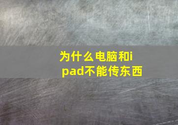 为什么电脑和ipad不能传东西