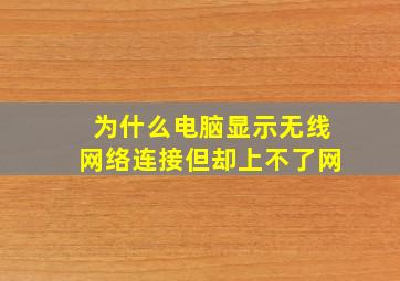 为什么电脑显示无线网络连接但却上不了网