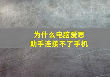 为什么电脑爱思助手连接不了手机