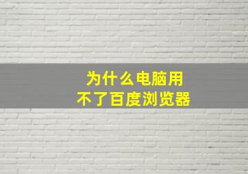 为什么电脑用不了百度浏览器