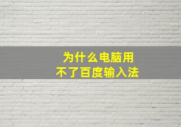 为什么电脑用不了百度输入法