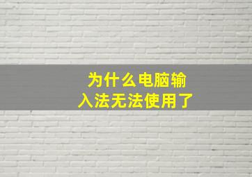 为什么电脑输入法无法使用了