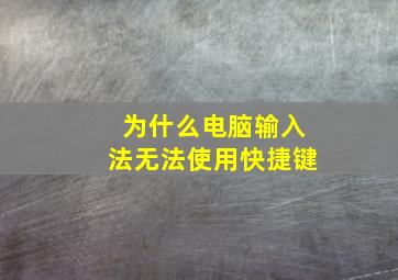 为什么电脑输入法无法使用快捷键