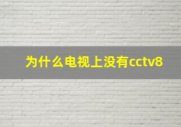 为什么电视上没有cctv8