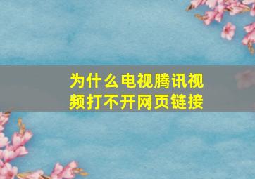 为什么电视腾讯视频打不开网页链接