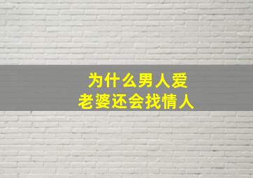 为什么男人爱老婆还会找情人