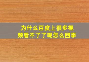 为什么百度上很多视频看不了了呢怎么回事