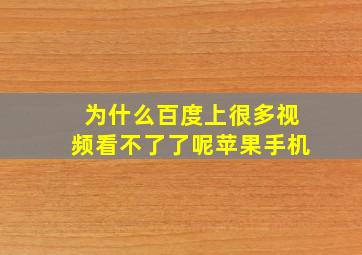 为什么百度上很多视频看不了了呢苹果手机