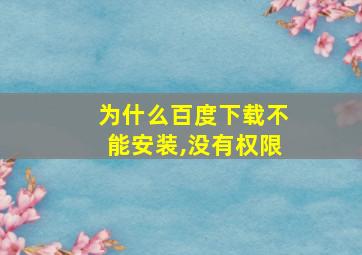 为什么百度下载不能安装,没有权限