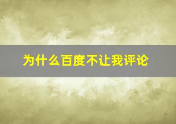 为什么百度不让我评论