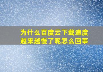 为什么百度云下载速度越来越慢了呢怎么回事