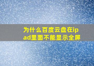 为什么百度云盘在ipad里面不能显示全屏