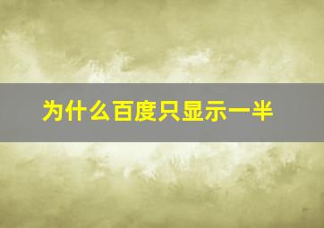 为什么百度只显示一半