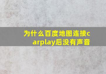 为什么百度地图连接carplay后没有声音